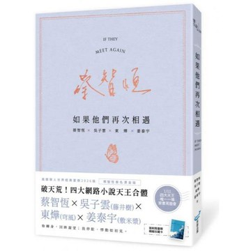 全新 / 如果他們再次相遇(翅膀書衣作家簽名燙金版)(四大網路小說天王破天荒合體！) / 城邦原創 / 定價:399