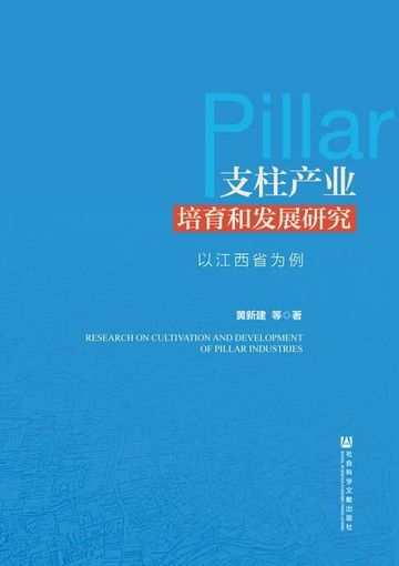 【電子書】支柱产业培育和发展研究：以江西省为例