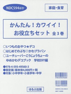 かんたん!カワイイ!お役立ちセット 3巻セット Ｊｕｎｋｏ