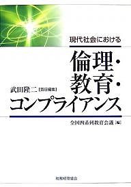 現代社会における倫理・教育・コンプライアンス 武田隆二 全国四系列教育会議