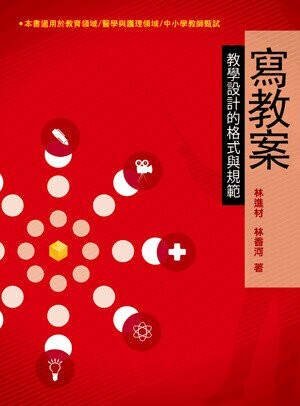 寫教案: 教學設計的格式與規範 (1版) 林進材、林香河 2012 五南