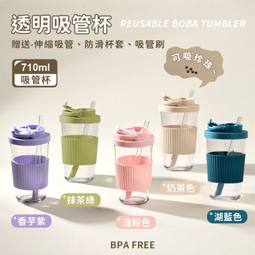 【滿千折200】Tritan可吸珍珠奶茶帶腰套吸管杯710ml【CP0234】JUL16｜5色 〔現貨〕