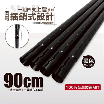 【鐵物局】100%MIT【一英吋上管】90cm⚡閃電插銷式烤漆黑鐵管⚡+上塞(4入裝) 一英吋鐵管/鐵力士架/收納架