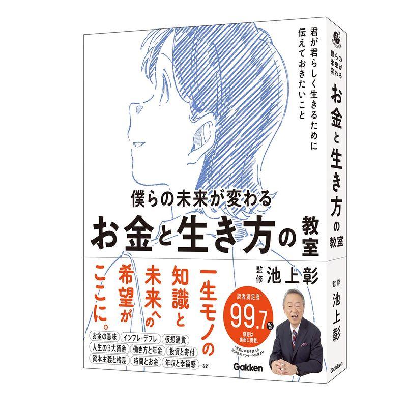 僕らの未来が変わる お金と生き方の教室 (新時代の教養)