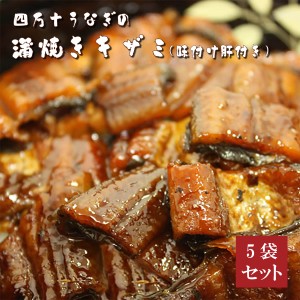 四万十うなぎ蒲焼きキザミ80g×5袋セット（タレ・味付け肝付き）高知県四万十から産地直送