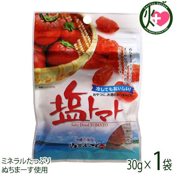 塩トマト 30g×1P 沖縄美健販売 ドライトマト ミネラル補給 リコピン 沖縄土産 沖縄 人気