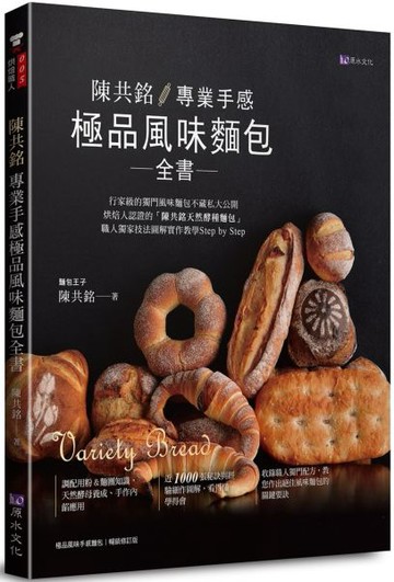 陳共銘 專業手感極品風味麵包全書【城邦讀書花園】