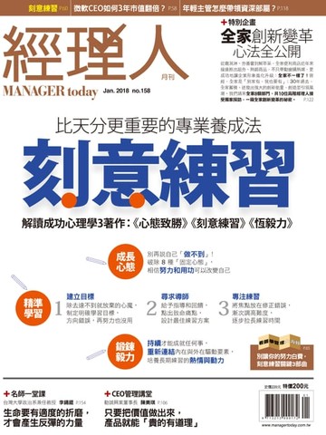 【電子書】經理人月刊 01月號/2018 第158期