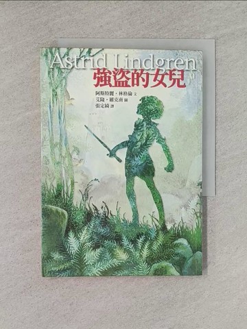 【書寶二手書T1／兒童文學_YHS】強盜的女兒_張定綺, 林格倫