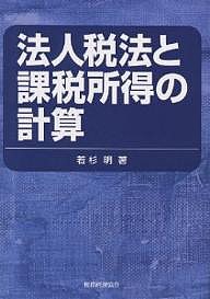 法人税法と課税所得の計算 若杉明