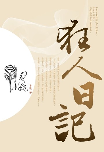 【電子書】狂人日記