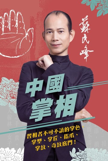 【電子書】中國掌相