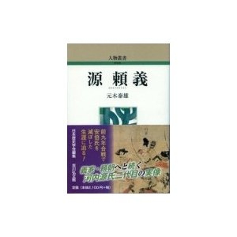 元木泰雄　源頼義　人物叢書　〔全集・双書〕　LINEショッピング