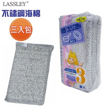 LASSLEY 日本WAKO 3片裝漂亮主婦不銹鋼網布海綿
