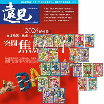 《遠見雜誌》1年12期 贈 萌漫大話系列【西遊記 + 三國演義 + 水滸傳 + 成語王 + 三十六計】（全22書）