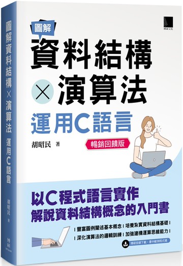 圖解資料結構 × 演算法：運用C語言(暢銷回饋版)