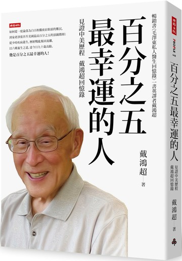 百分之五最幸運的人：見證中美歷程 戴鴻超回憶錄