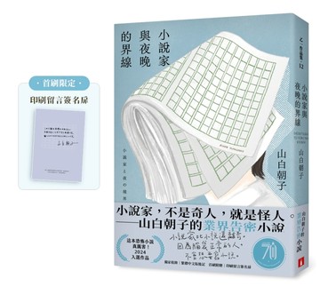 小說家與夜晚的界線（首刷限定 印刷留言簽名扉）【二手書_近全新】TAAZE讀冊生活