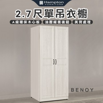 【Hampton 漢汀堡】佐森2.7尺單吊衣櫥