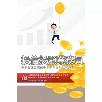三民輔考-建宏 (114/11)投信投顧業務員[書+USB] (名師授課/重點彙整/試題收錄/命題趨勢/資料補充)：4711608440285<建宏書局>