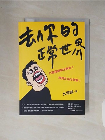【書寶二手書T8／翻譯小說_XP6】去你的正常世界_大坦誠