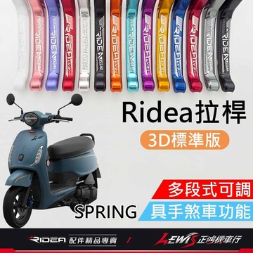 【正鴻機車行】Ridea拉桿 拉桿 SPRING拉桿 春天拉桿 煞車拉桿 LV3拉桿 3D標準版黑色 SPRING