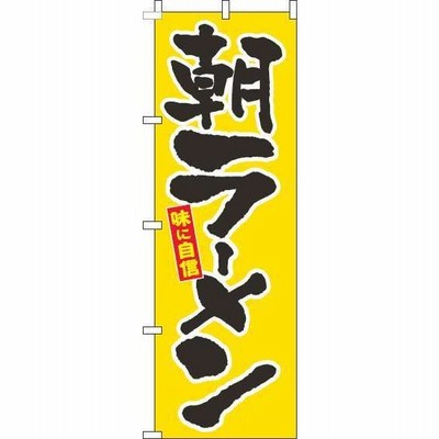 送料無料 のぼり旗 朝ラーメン 筆黄色 訴求 目立つ オシャレ かわいい 安い のぼり