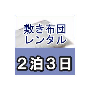 レンタル布団　シングル　敷き布団　カバー付　レンタル期間２泊３日