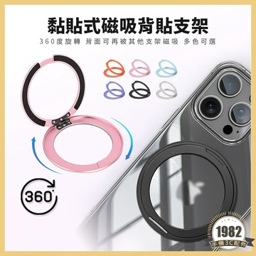 黏貼式 磁吸背貼支架 360度旋轉 折疊支架 手機 支架 手機架 背貼支架 懶人支架 磁吸 指環扣 摺疊支架 磁吸貼片