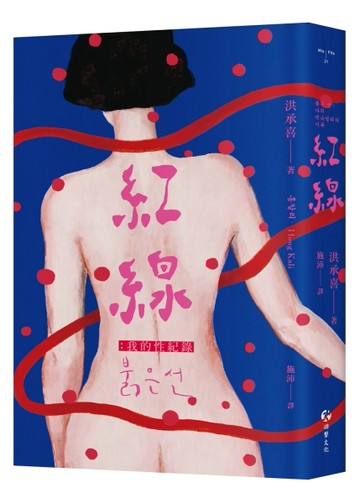 紅線：我的性紀錄[二手書_良好]