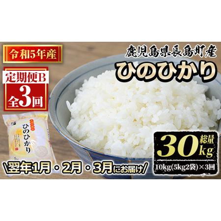 ふるさと納税 ＜2024年1月・2月・3月にお届け！＞令和5年産 馬場産業のひのひかり 定期便B 計3回(10kg・5kg×2袋) 鹿児島県産 国産 特産品.. 鹿児島県長島町