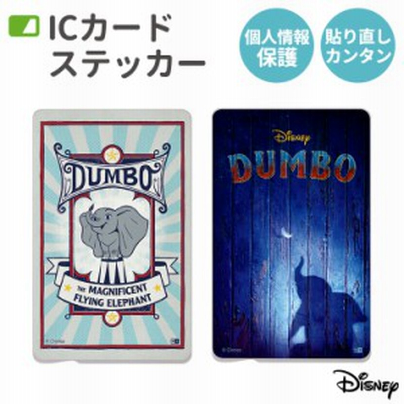 ディズニー ダンボ Icカードステッカー Suica Pitapa Pasmo Icoca 定期券 個人情報保護 防犯 カスタマイズ 映画 おしゃれ In Dics Db0 通販 Lineポイント最大1 0 Get Lineショッピング