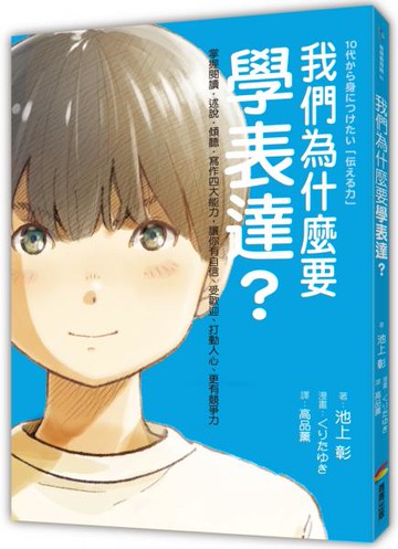 我們為什麼要學表達？：掌握閱讀、述說、傾聽、寫作四大能力，讓你有自信、受歡迎、打動人心、更有競爭力（《我們為什麼要讀書？為什麼要工作？》作者池上彰最新作）【城邦讀書花園】