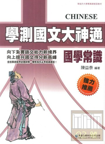 華逵高中學測大神通國文國學常識