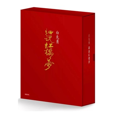 【957B】全新📕《白先勇細說紅樓夢》（平裝套書，全三冊），白先勇 著，時報出版，2016年7月、臻品齋書店