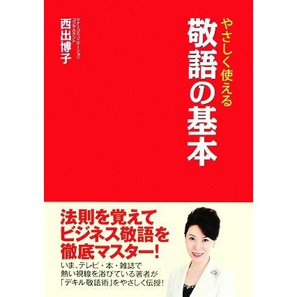 やさしく使える敬語の基本／西出博子