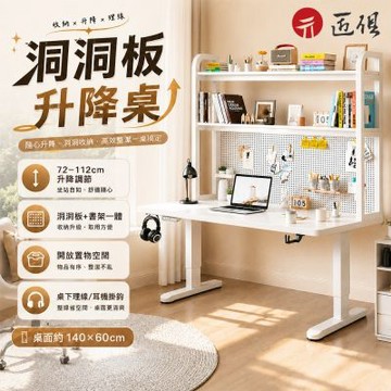 電動升降電腦桌 140×60cm 家用書房辦公 實木桌面 智能升降 洞洞板收納 工作台
