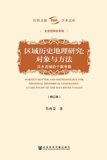 【電子書】区域历史地理研究：对象与方法－汉水流域的个案考察