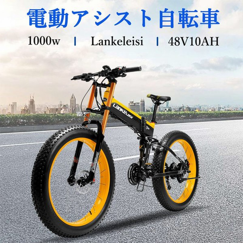 27段変速ファットバイク 26インチ 電動アシスト自転車 マウンテンバイク1000w 48v10an 迫力の極太タイヤ スノーホイール 折り畳み26 4 0太いタイヤ 新生活 通販 Lineポイント最大0 5 Get Lineショッピング