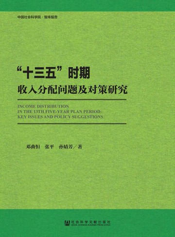 【電子書】“十三五”时期收入分配问题及对策研究