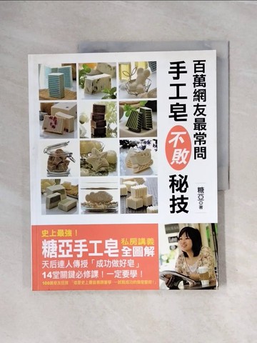 【書寶二手書T7／美工_ZS6】百萬網友最常問手工皂不敗秘技_糖亞