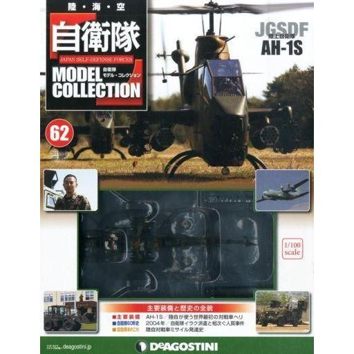 中古ホビー雑誌 付録付)自衛隊モデル・コレクション全国版 62