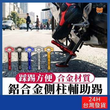 鋁合金側柱輔助踢【寶包老闆】台灣公司現貨 側柱輔助 側邊支架 輔助桿 側柱延伸踢桿 各類機車 改裝零件