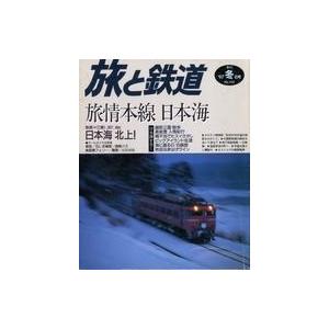 中古乗り物雑誌 旅と鉄道 1997年冬号