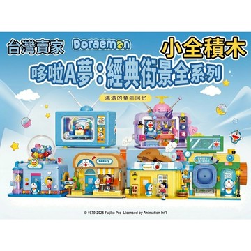【小全積木】哆啦A夢 經典街景全系列 Doraemon 街景積木 益智拼裝 正版授權 療癒擺飾 益智積木 部分現貨