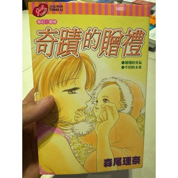 【823J-4箱】收藏📕八成新/絕版，《奇蹟的贈禮》，森尾理奈 著，東立2001年12月（第1刷）、臻品齋書店