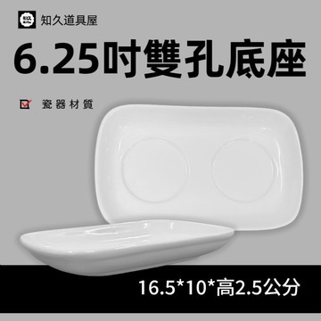 【知久道具屋】醬料瓶底座 6.25吋 雙孔底座 醬料座 造型瓷器 瓷器