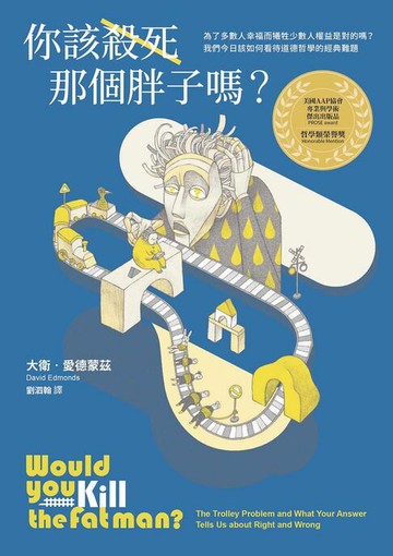 【電子書】你該殺死那個胖子嗎？：為了多數人幸福而犧牲少數人權益是對的嗎？我們今日該如何看待道德哲學的經典難題？