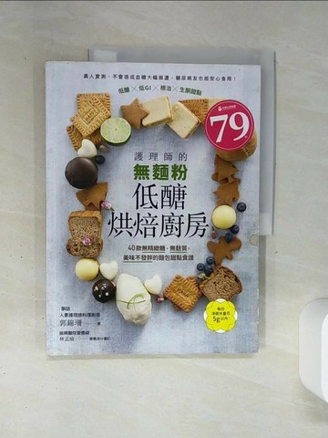【書寶二手書T2／餐飲_SLC】護理師的無麵粉低醣烘焙廚房：40款無精緻糖、無麩質，美味不發胖的麵包甜點食譜_郭錦珊