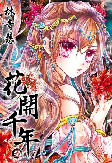 【電子書】花開千年(05)